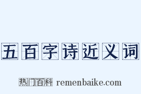 五百字诗近义词是什么意思的图片